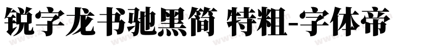 锐字龙书驰黑简 特粗字体转换